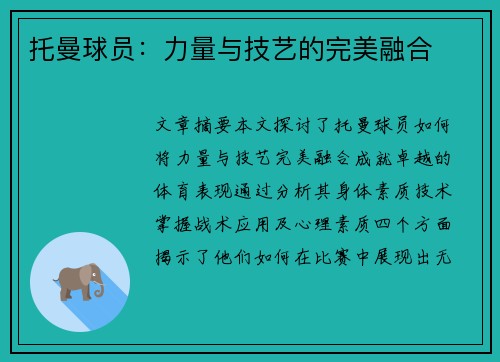 托曼球员：力量与技艺的完美融合