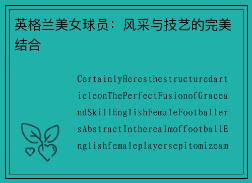 英格兰美女球员：风采与技艺的完美结合