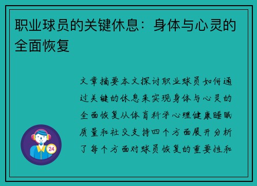 职业球员的关键休息：身体与心灵的全面恢复