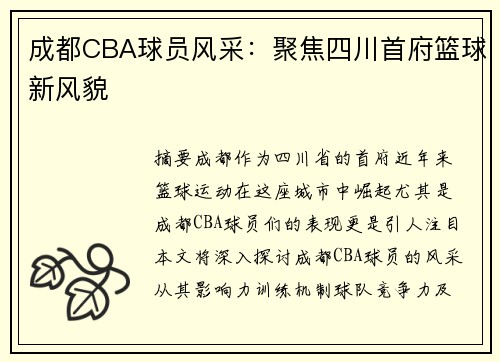 成都CBA球员风采：聚焦四川首府篮球新风貌