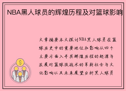 NBA黑人球员的辉煌历程及对篮球影响