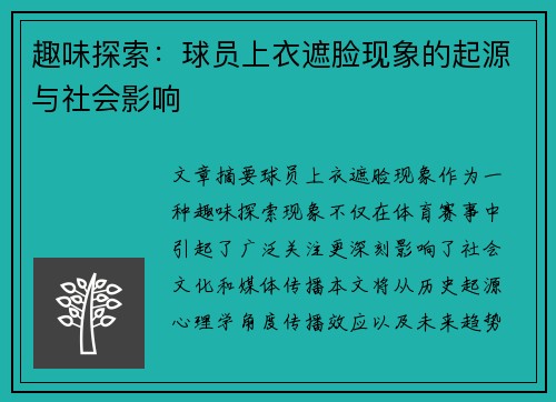 趣味探索：球员上衣遮脸现象的起源与社会影响
