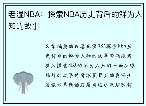 老湿NBA：探索NBA历史背后的鲜为人知的故事