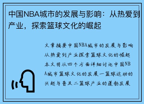 中国NBA城市的发展与影响：从热爱到产业，探索篮球文化的崛起
