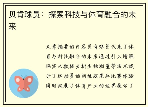 贝肯球员：探索科技与体育融合的未来