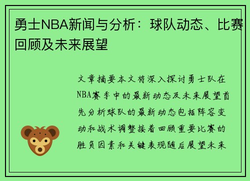 勇士NBA新闻与分析：球队动态、比赛回顾及未来展望