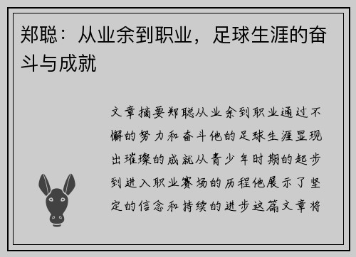 郑聪：从业余到职业，足球生涯的奋斗与成就