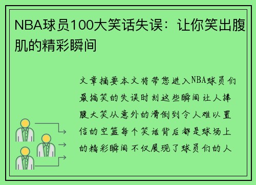 NBA球员100大笑话失误：让你笑出腹肌的精彩瞬间
