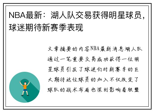 NBA最新：湖人队交易获得明星球员，球迷期待新赛季表现