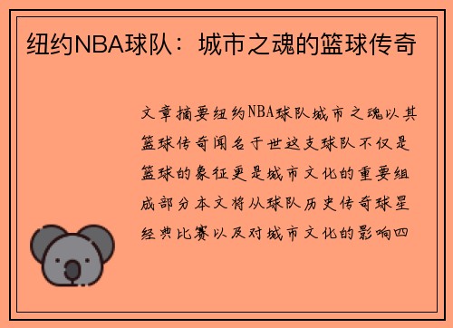 纽约NBA球队：城市之魂的篮球传奇