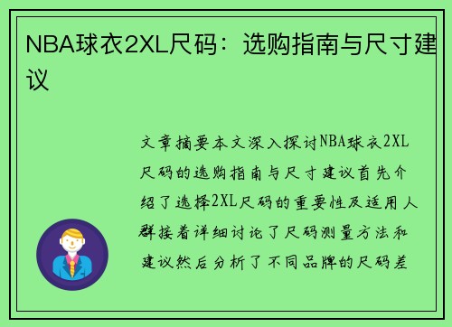 NBA球衣2XL尺码：选购指南与尺寸建议