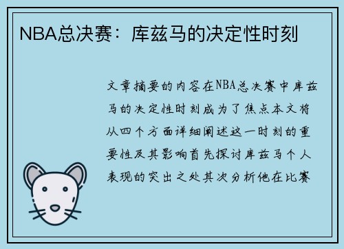 NBA总决赛：库兹马的决定性时刻
