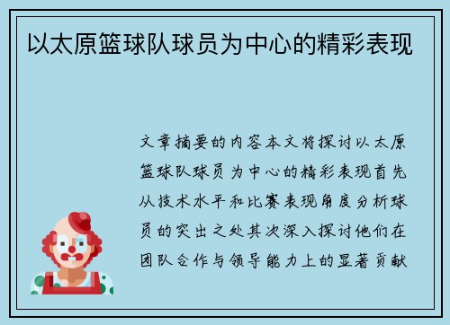 以太原篮球队球员为中心的精彩表现