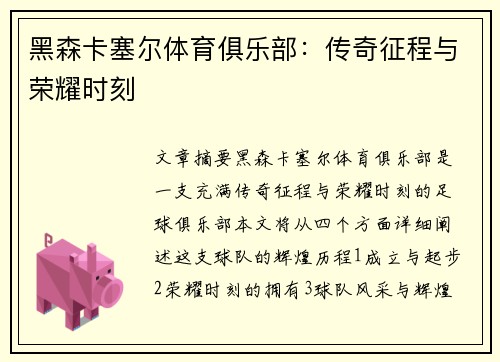 黑森卡塞尔体育俱乐部：传奇征程与荣耀时刻
