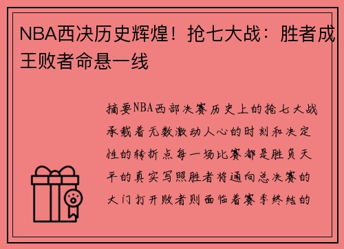NBA西决历史辉煌！抢七大战：胜者成王败者命悬一线