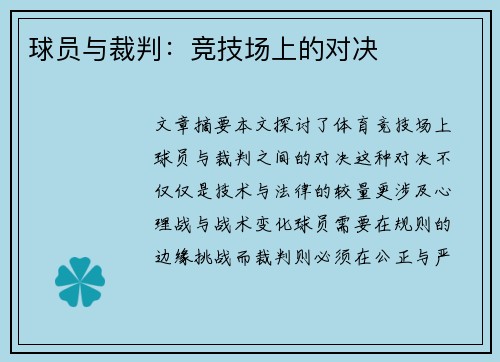 球员与裁判：竞技场上的对决