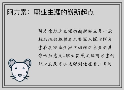 阿方索：职业生涯的崭新起点