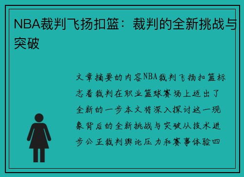 NBA裁判飞扬扣篮：裁判的全新挑战与突破