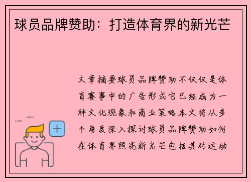 球员品牌赞助：打造体育界的新光芒