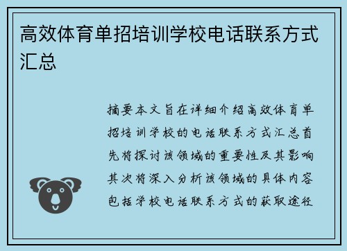 高效体育单招培训学校电话联系方式汇总