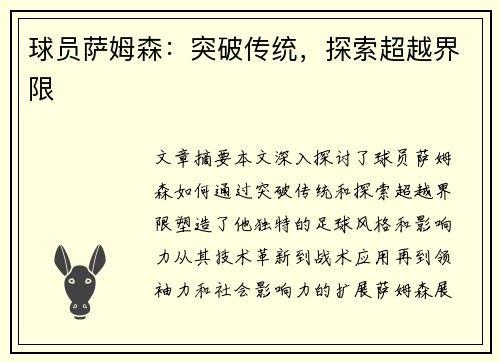 球员萨姆森：突破传统，探索超越界限