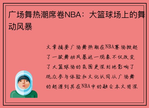 广场舞热潮席卷NBA：大篮球场上的舞动风暴