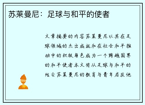 苏莱曼尼：足球与和平的使者