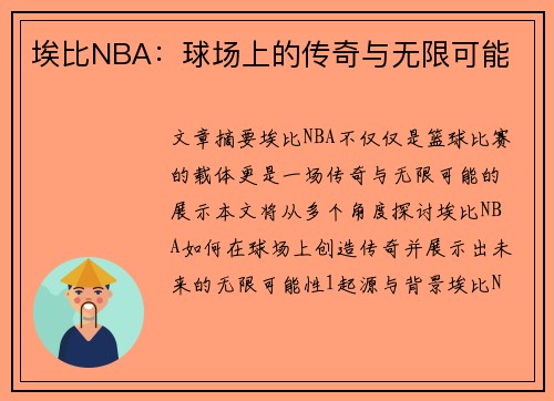 埃比NBA：球场上的传奇与无限可能