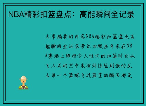 NBA精彩扣篮盘点：高能瞬间全记录