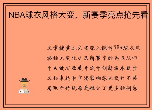 NBA球衣风格大变，新赛季亮点抢先看