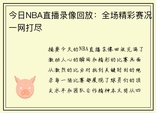 今日NBA直播录像回放：全场精彩赛况一网打尽