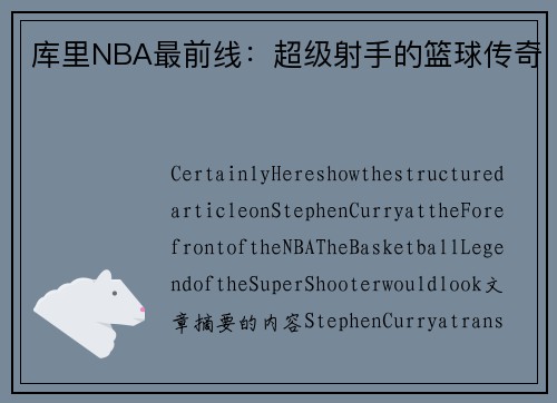 库里NBA最前线：超级射手的篮球传奇