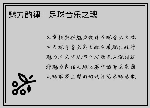魅力韵律：足球音乐之魂