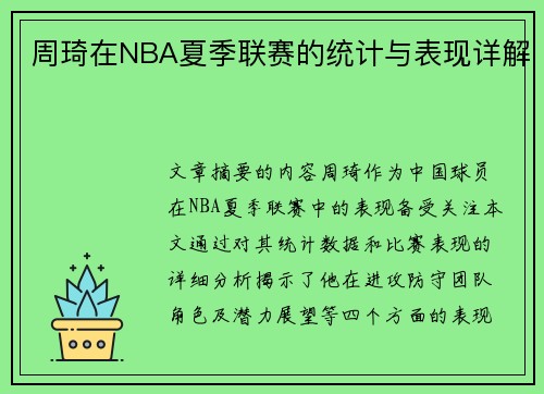 周琦在NBA夏季联赛的统计与表现详解