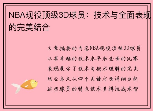 NBA现役顶级3D球员：技术与全面表现的完美结合