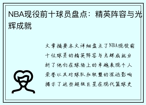 NBA现役前十球员盘点：精英阵容与光辉成就