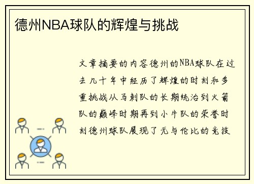 德州NBA球队的辉煌与挑战