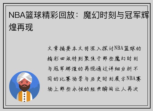 NBA篮球精彩回放：魔幻时刻与冠军辉煌再现