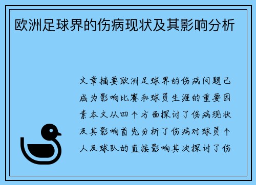 欧洲足球界的伤病现状及其影响分析