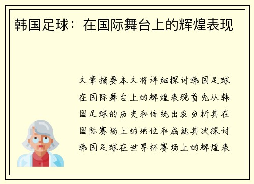 韩国足球：在国际舞台上的辉煌表现