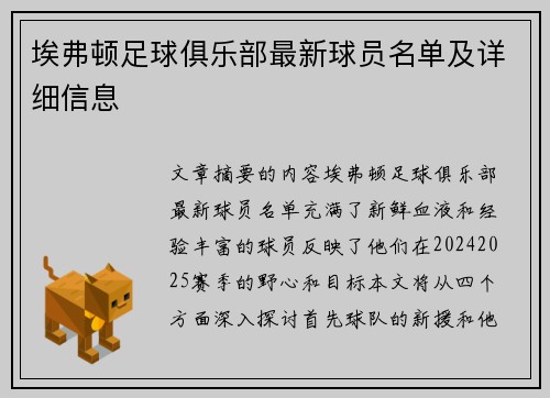 埃弗顿足球俱乐部最新球员名单及详细信息