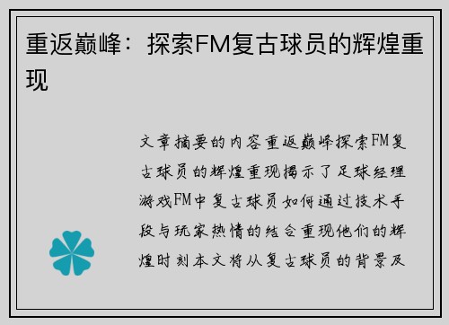 重返巅峰：探索FM复古球员的辉煌重现