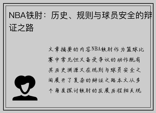 NBA铁肘：历史、规则与球员安全的辩证之路